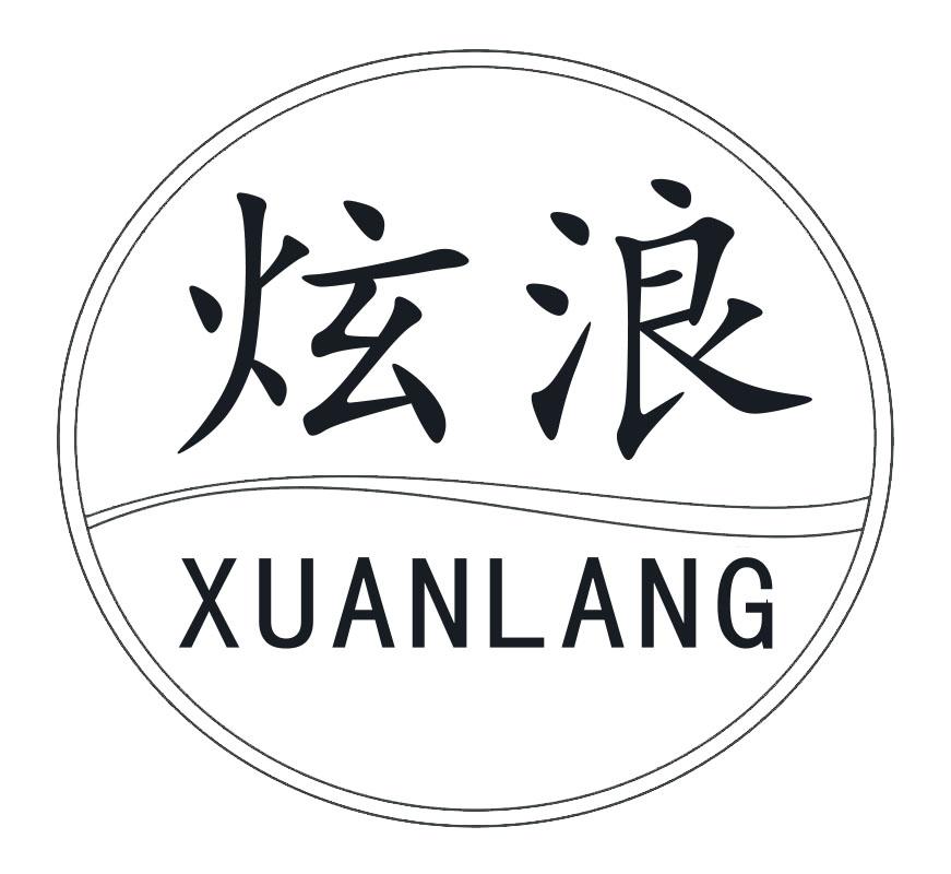 炫浪