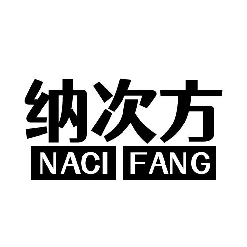 纳次方