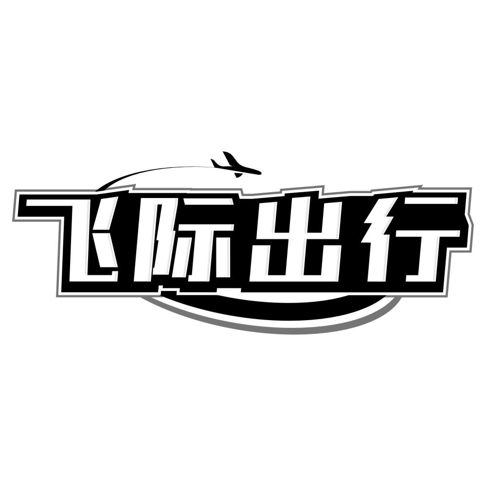 飞际出行