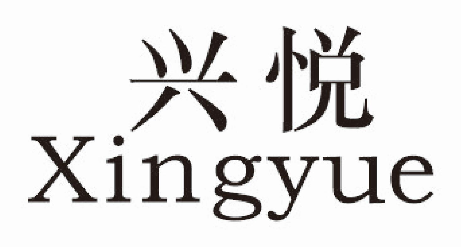 兴悦
