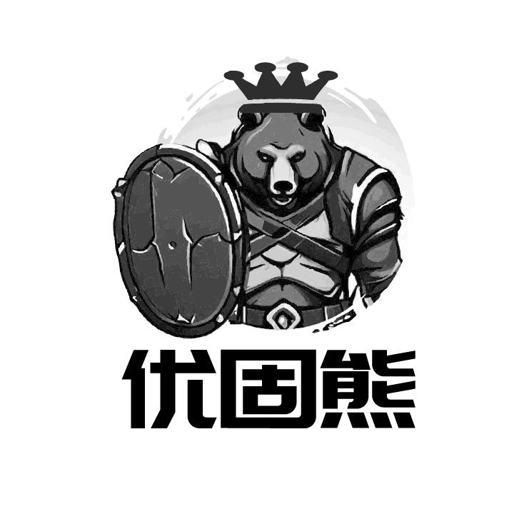 优固熊