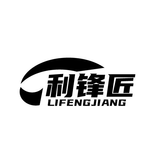 利锋匠