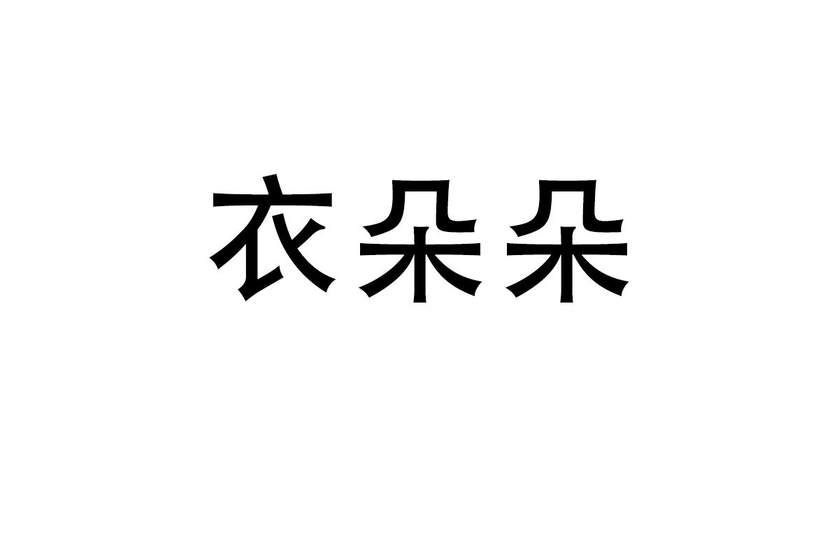 衣朵朵