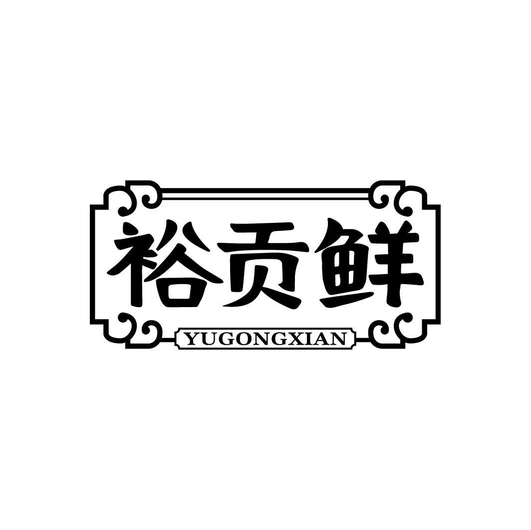 裕贡鲜