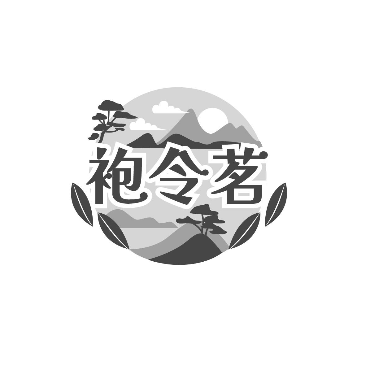 袍令茗