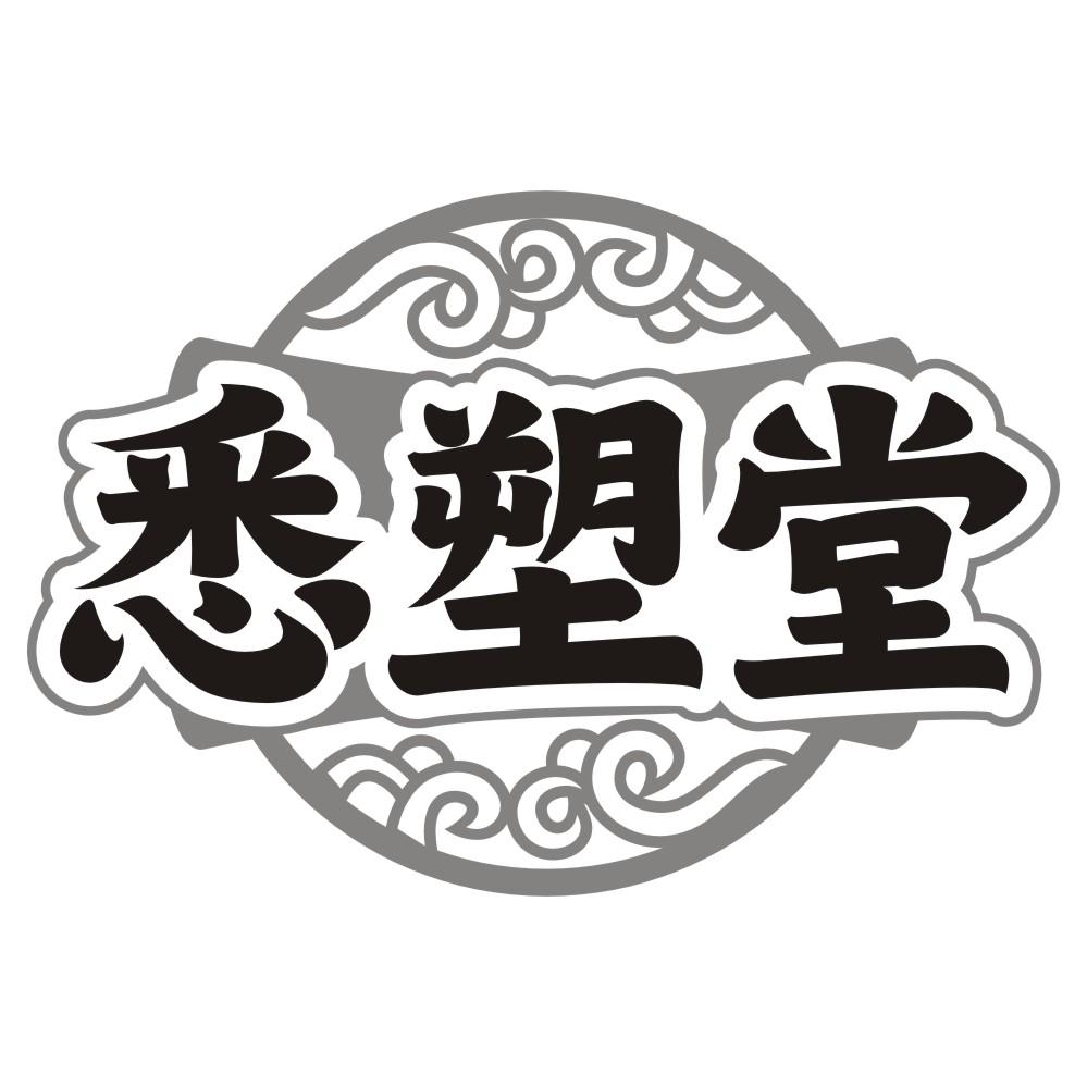 悉塑堂