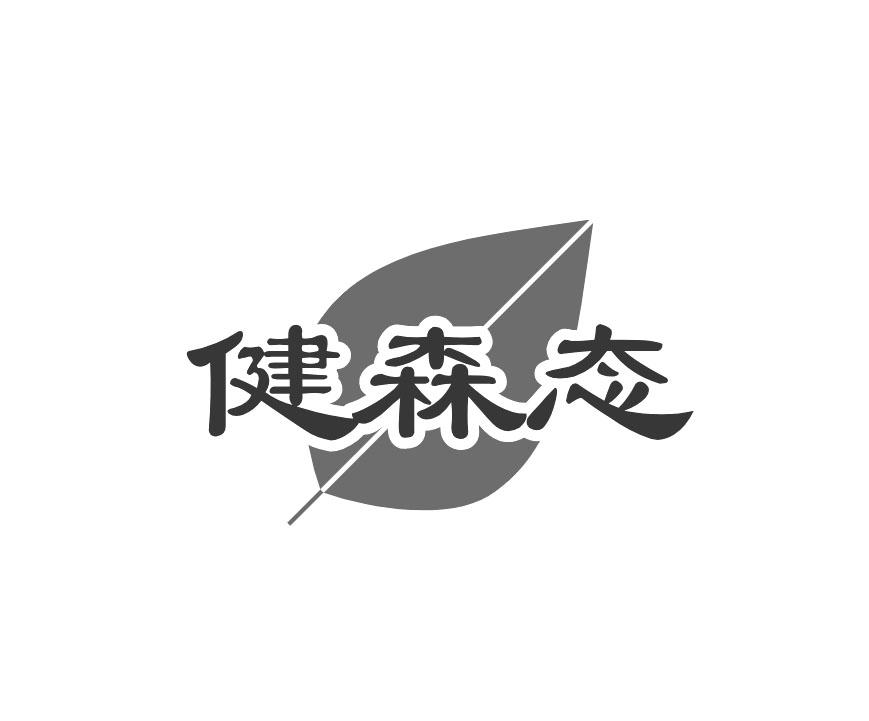 健森态