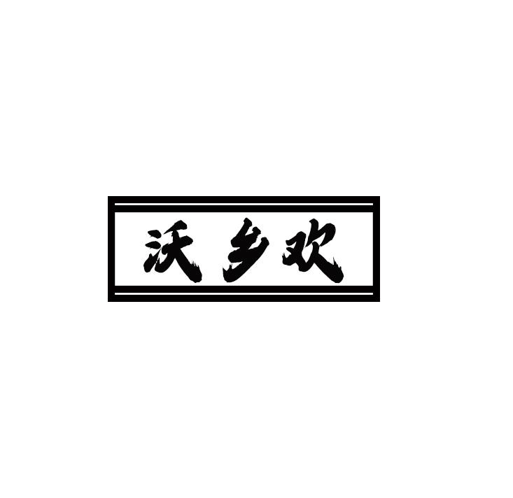 沃乡欢
