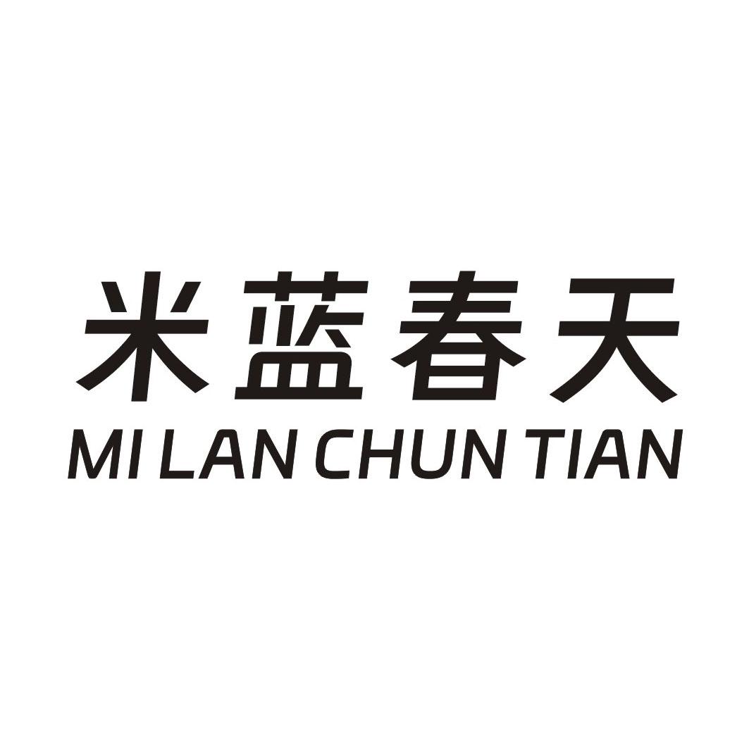 米蓝春天