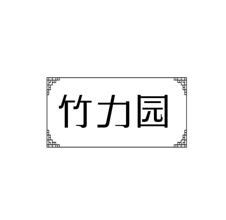竹力园