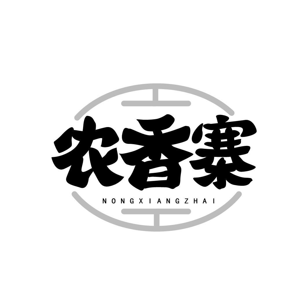 农香寨 NONGXIANGZHAI