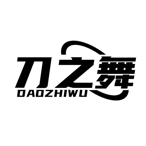 刀之舞