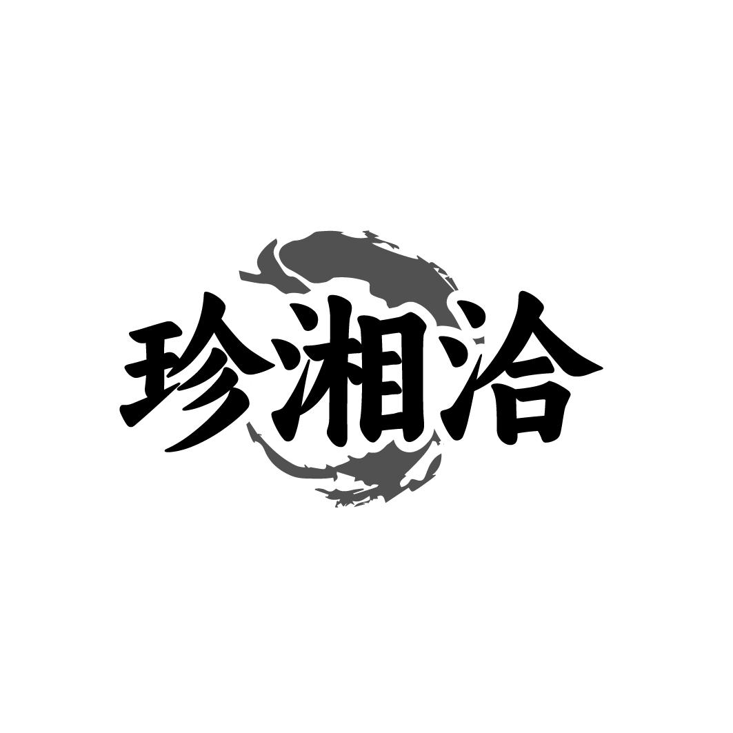 珍湘洽