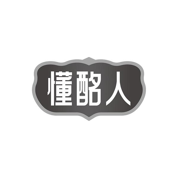 懂酩人