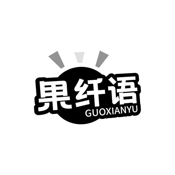 果纤语