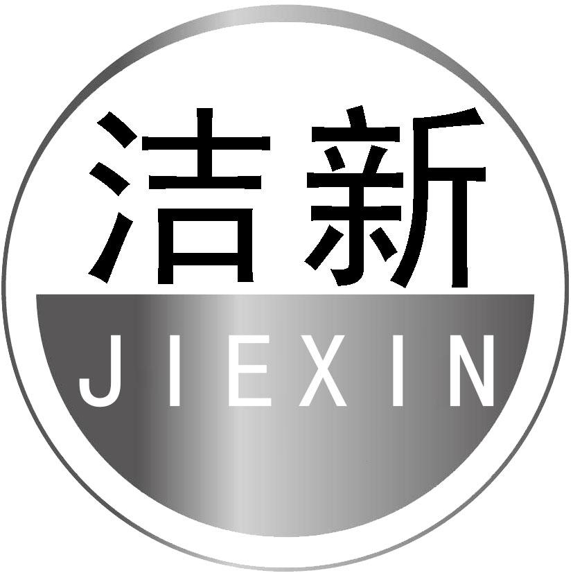 洁新