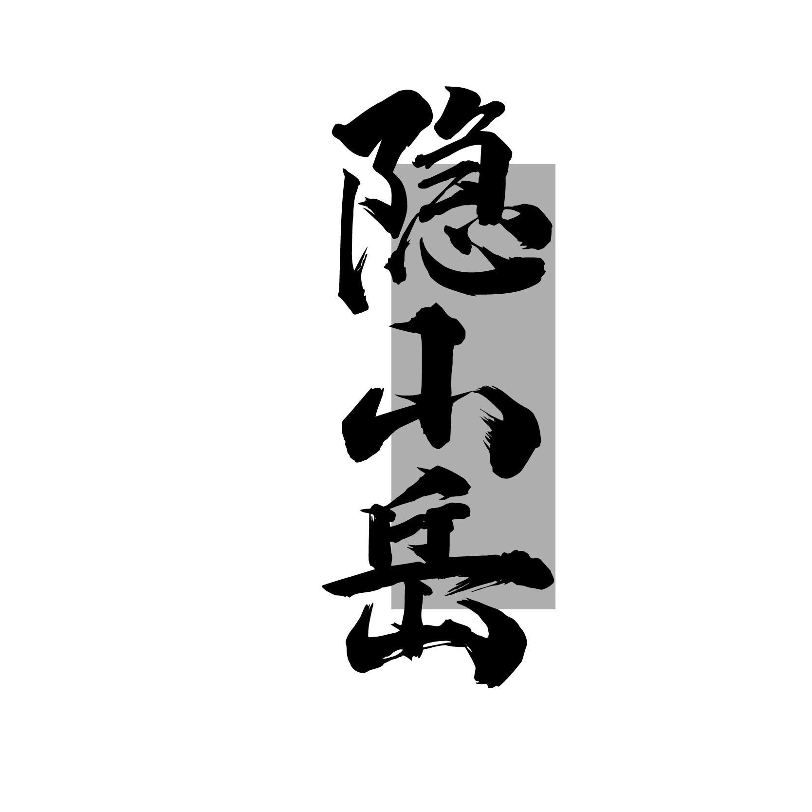 隐山岳