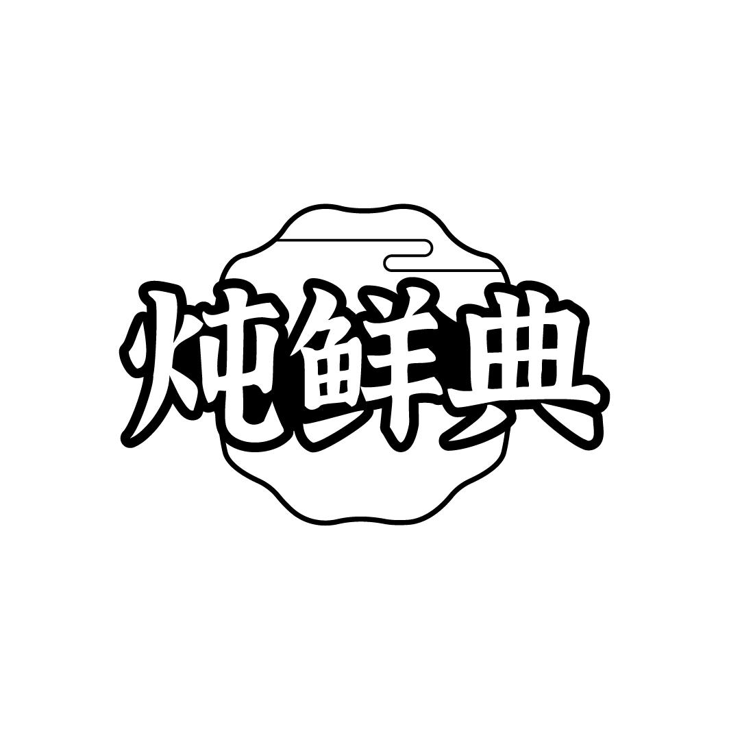 炖鲜典