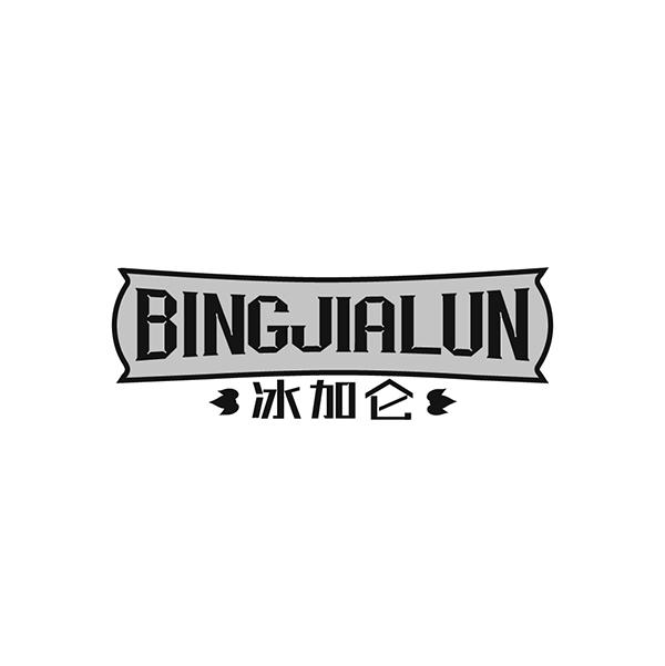 冰加仑