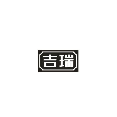 吉瑞