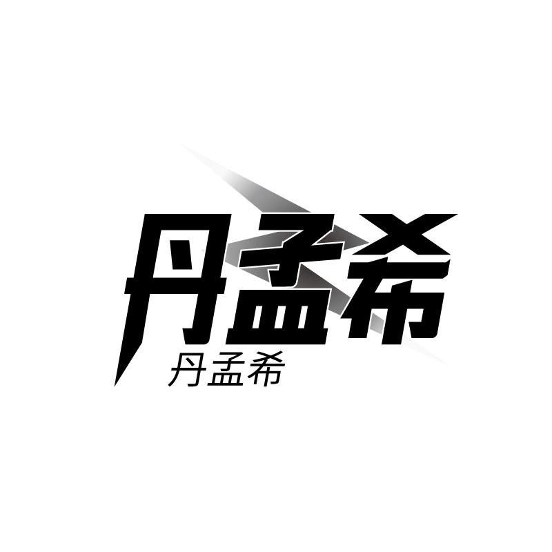丹孟希