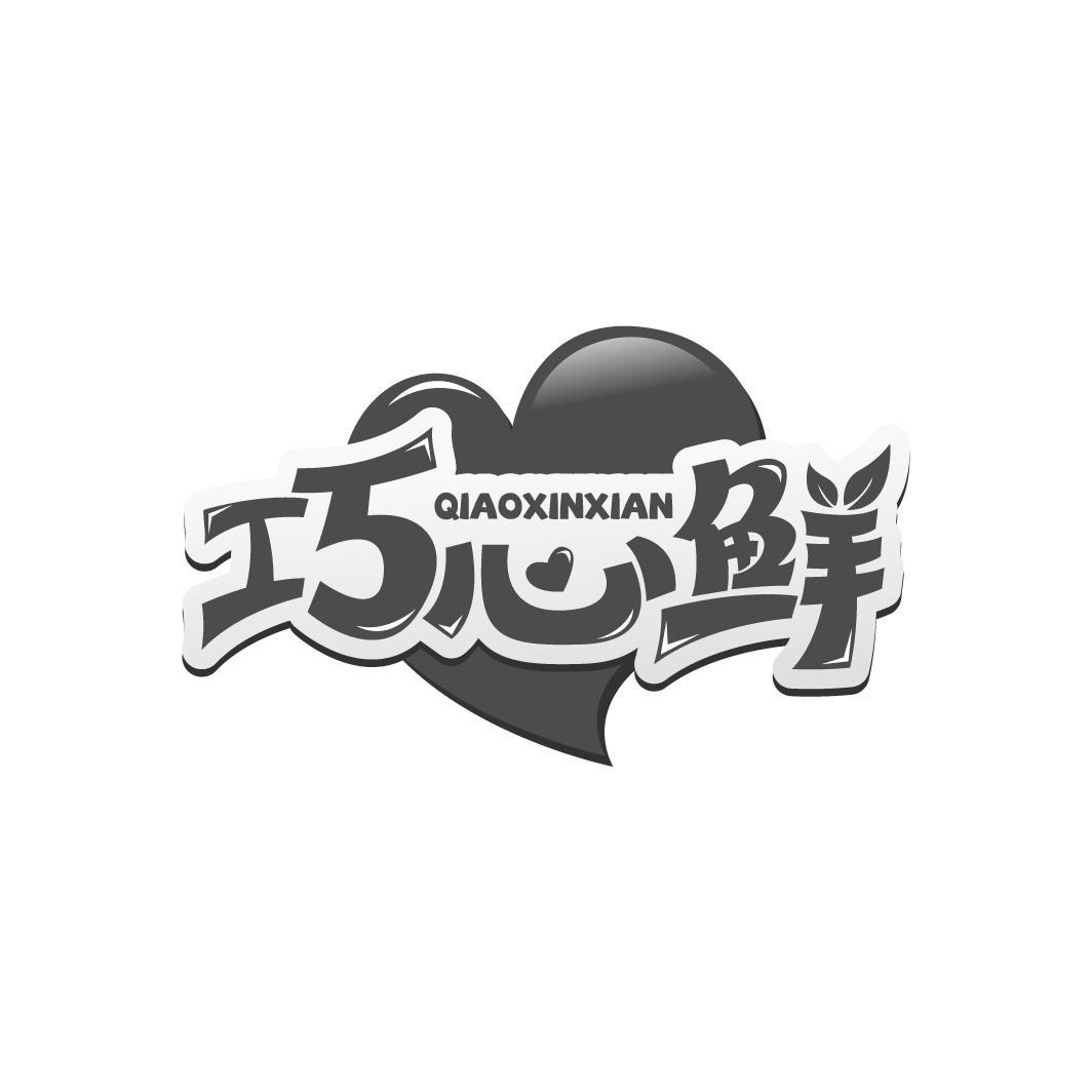 巧心鲜 QIAOXINXIAN