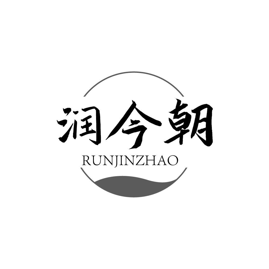润今朝