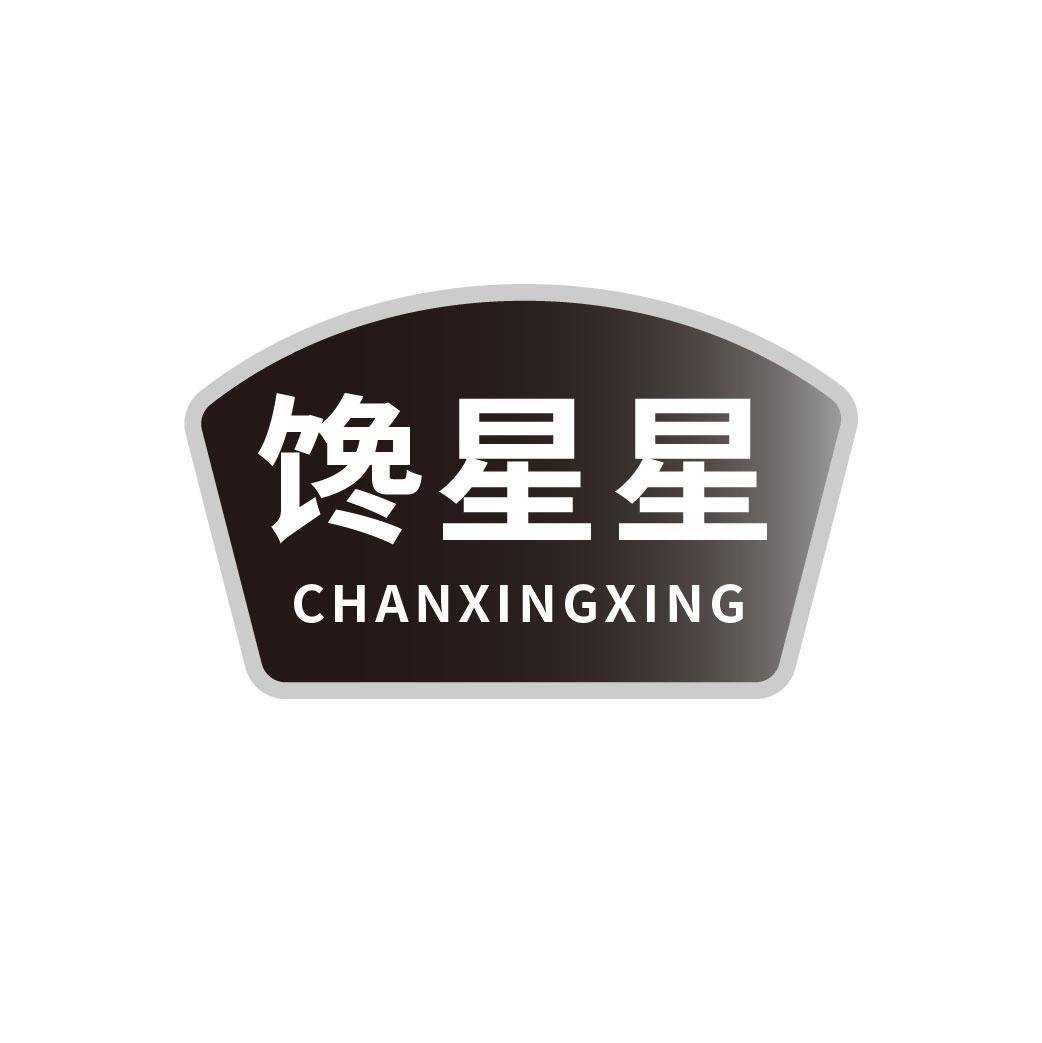 馋星星