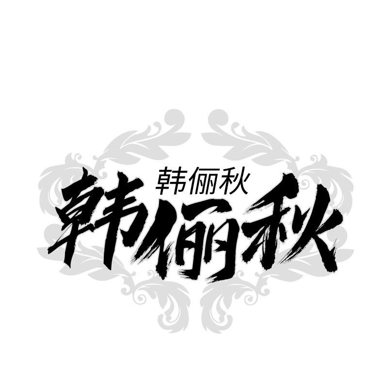 韩俪秋