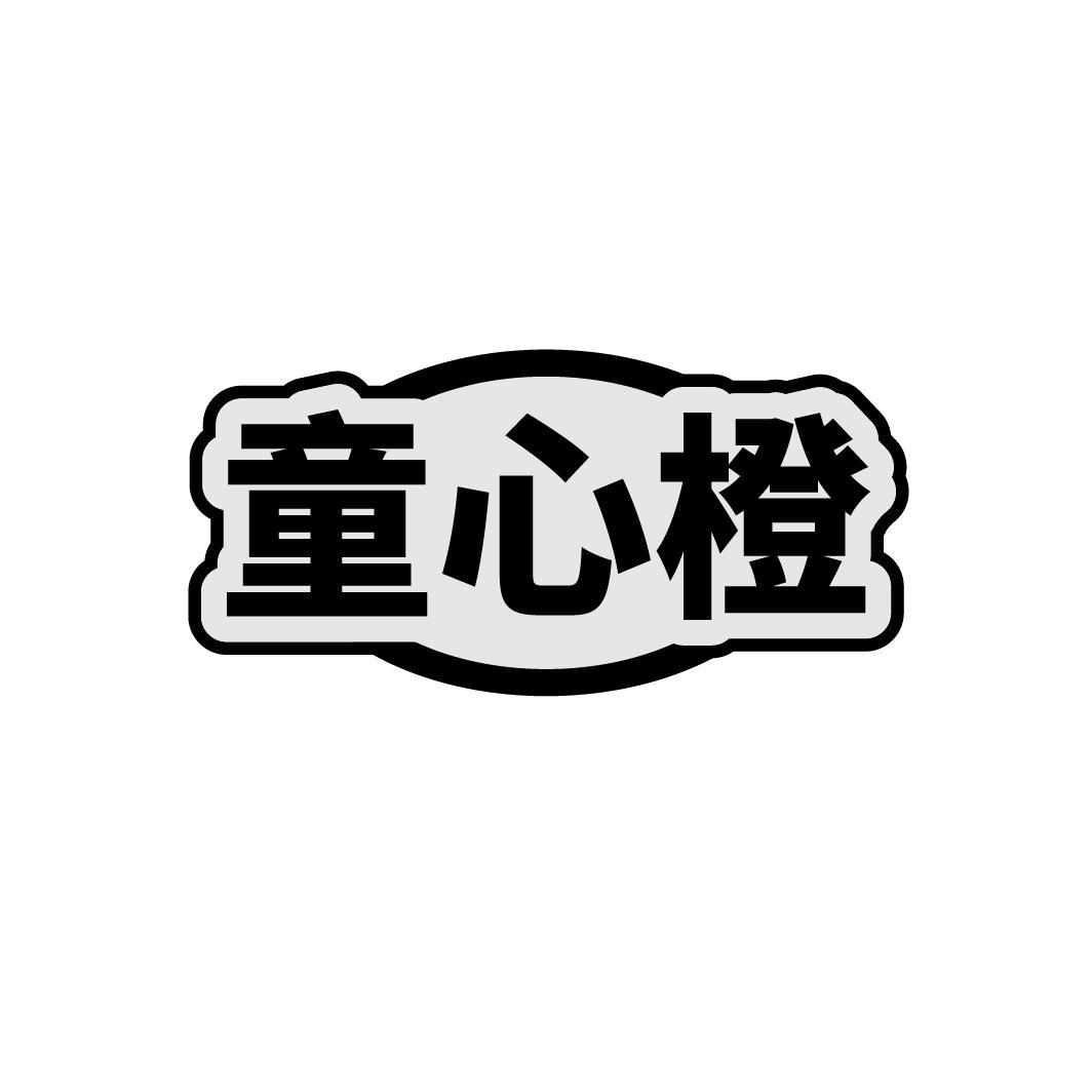 童心橙