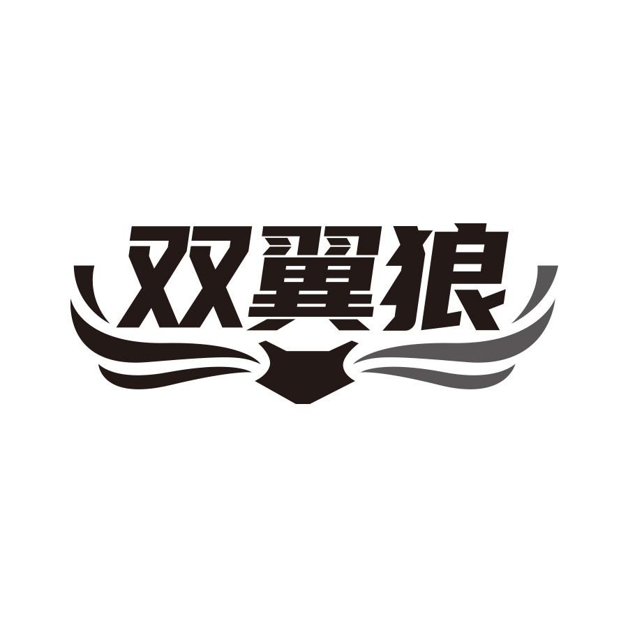 双翼狼