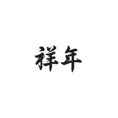 祥年