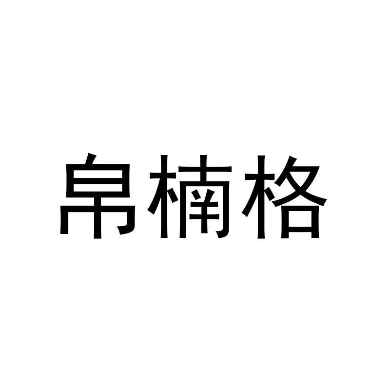 帛楠格