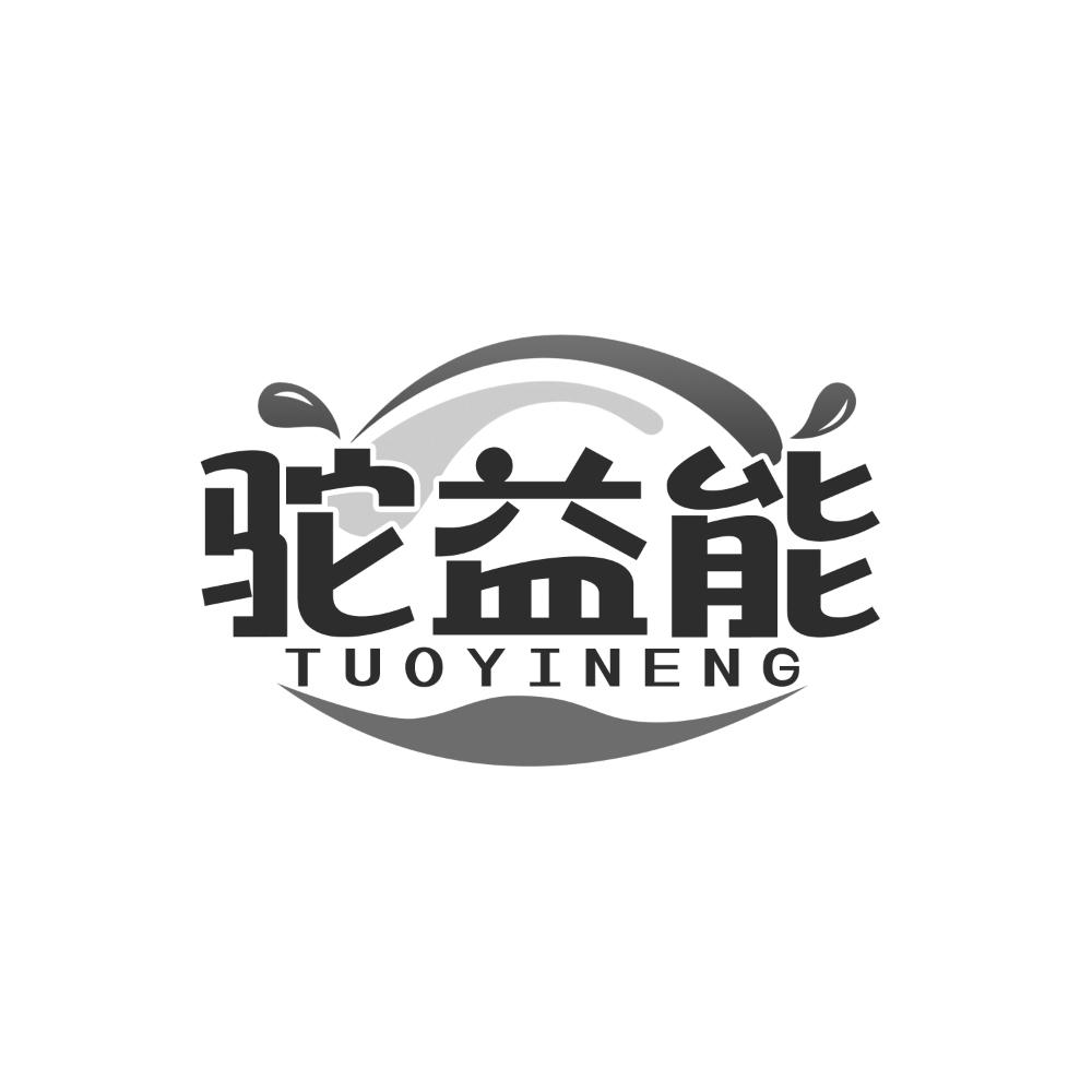 驼益能