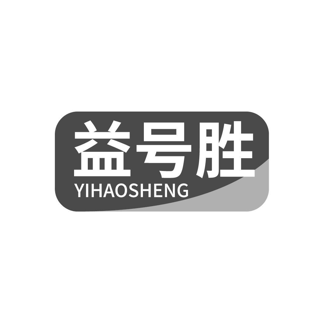 益号胜