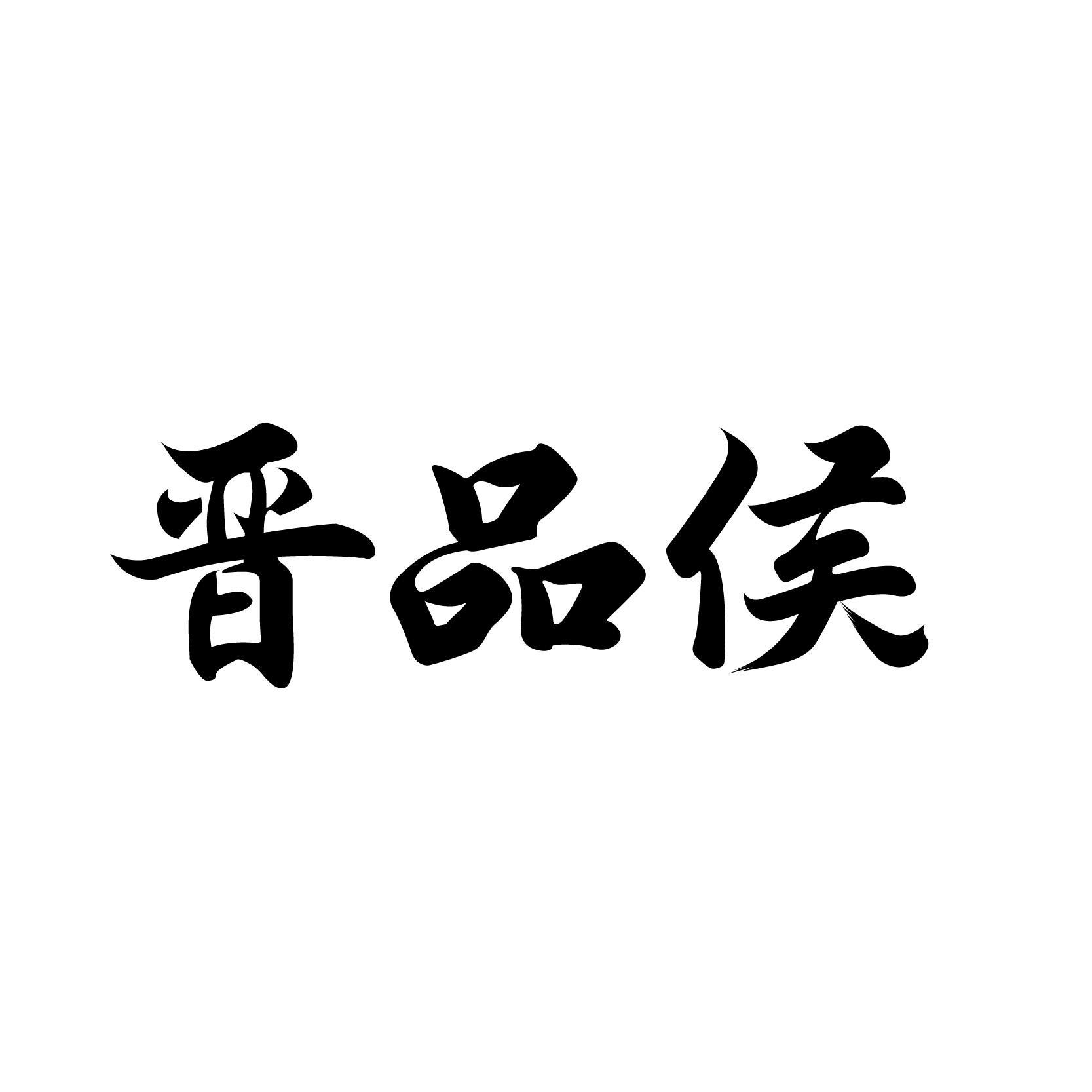 晋品侯