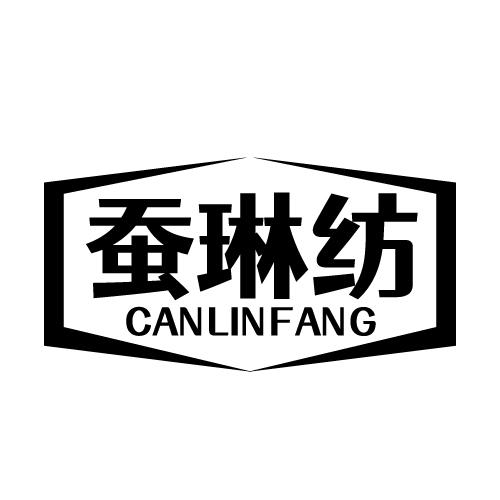 蚕琳纺