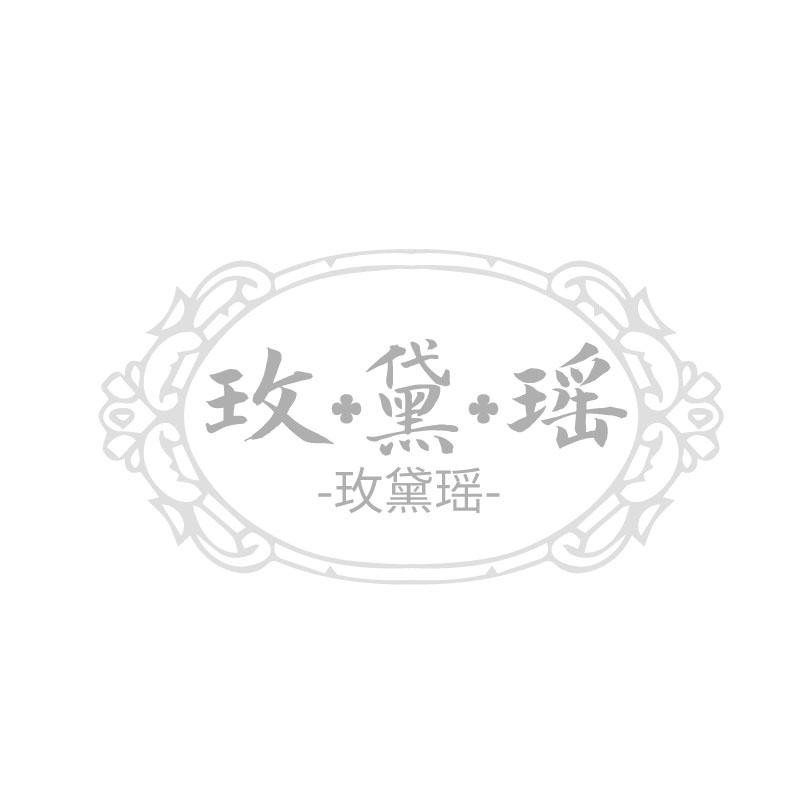 玫黛瑶