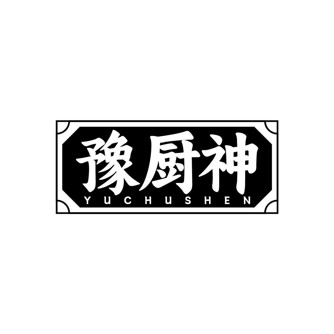 豫厨神