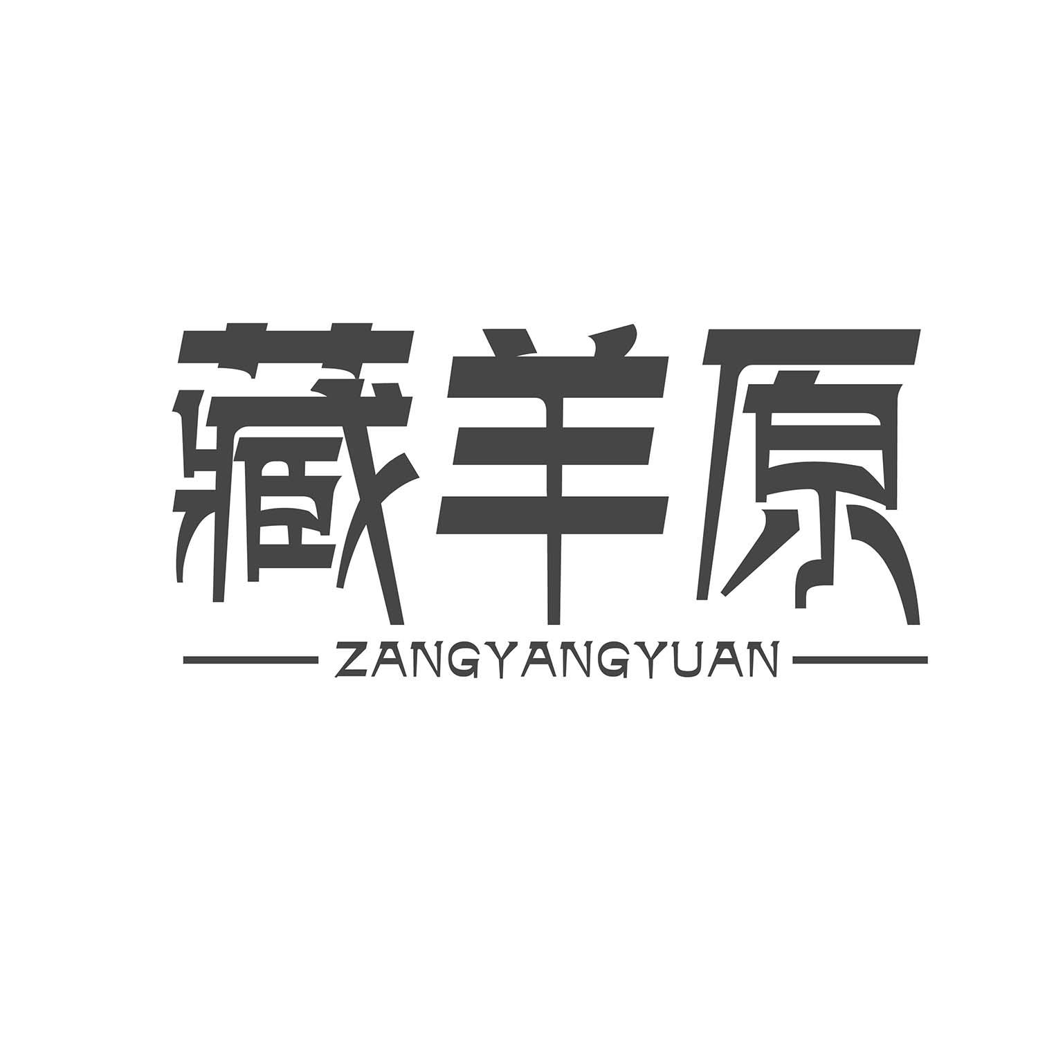 藏羊原