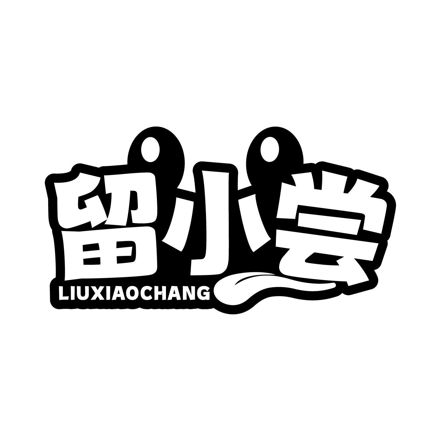 留小尝