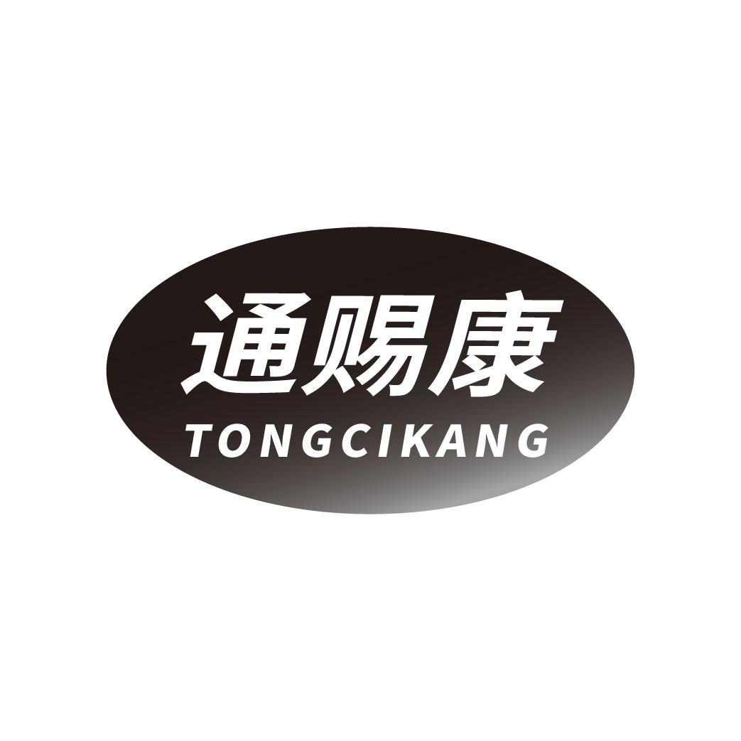通赐康