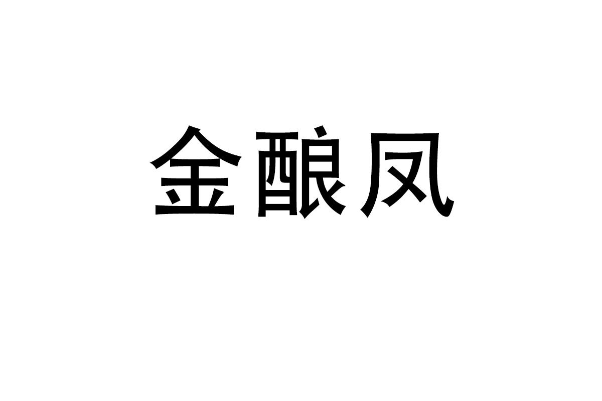 金酿凤