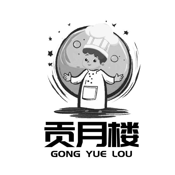 贡月楼