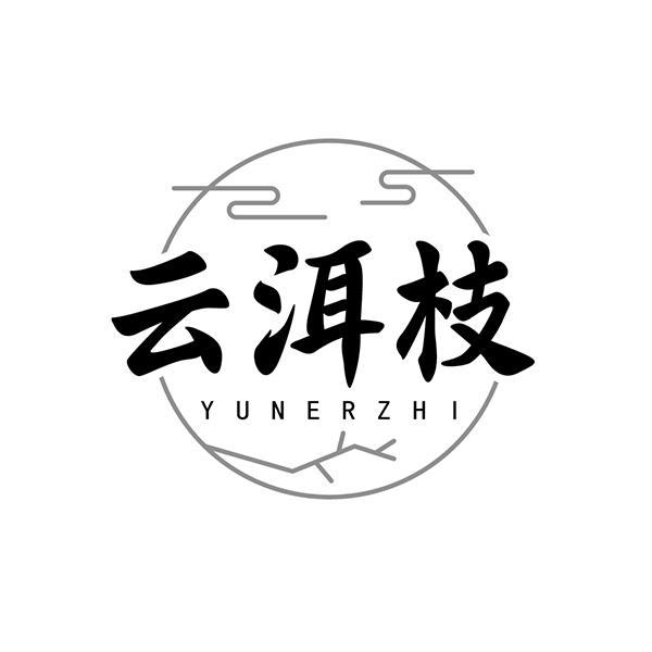 云洱枝