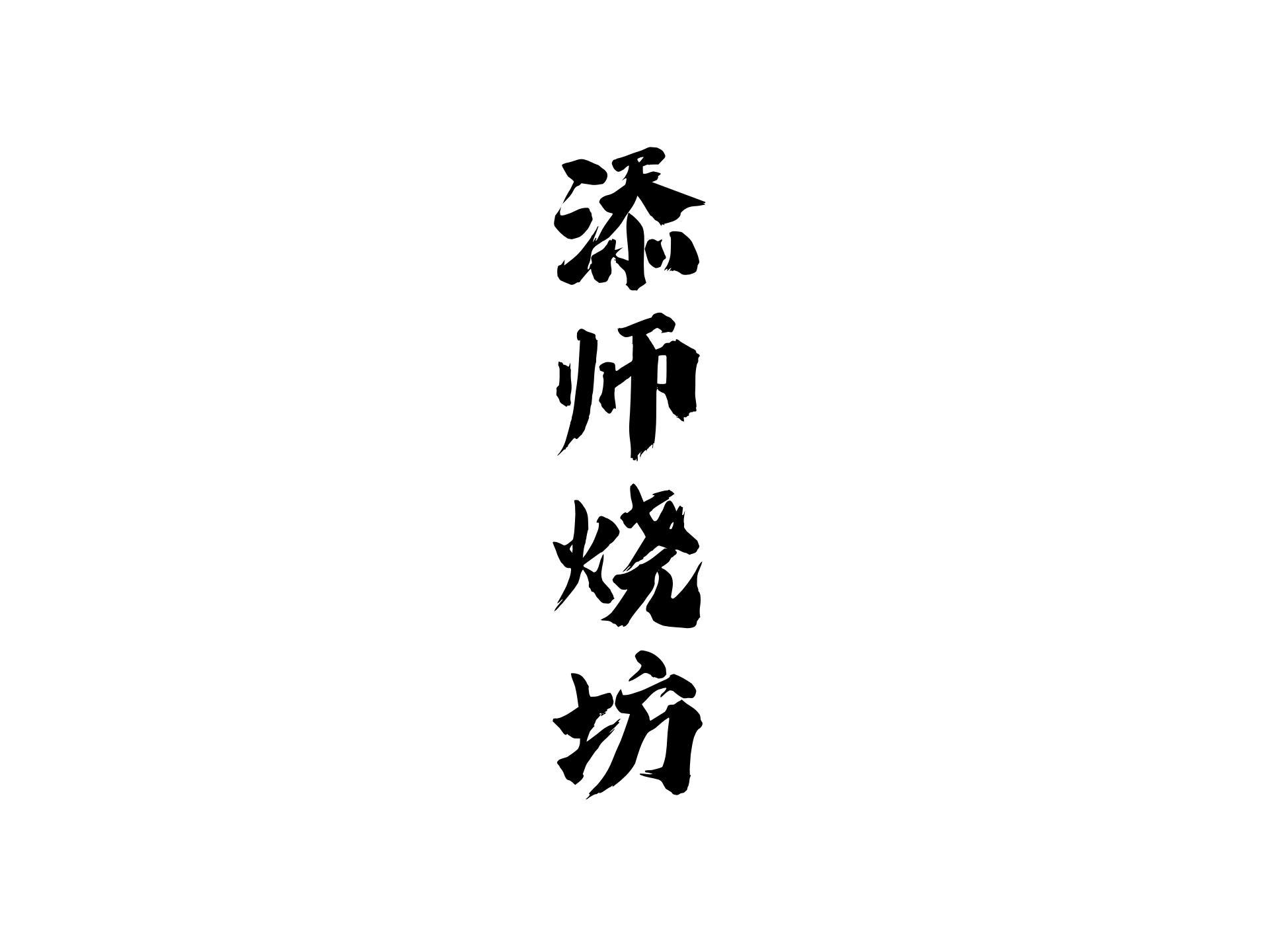 添师烧坊