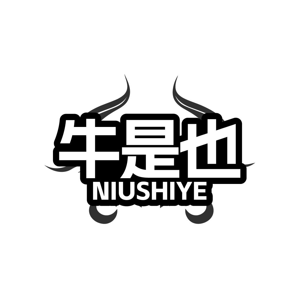 牛是也