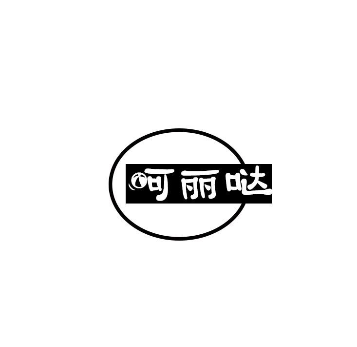 呵丽哒