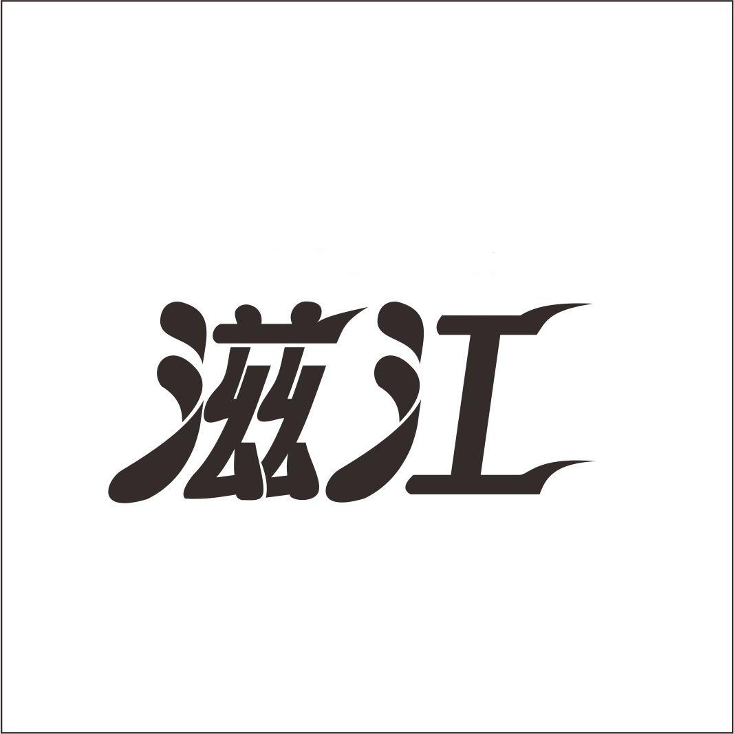 滋江