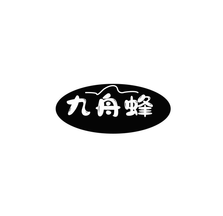 九舟蜂
